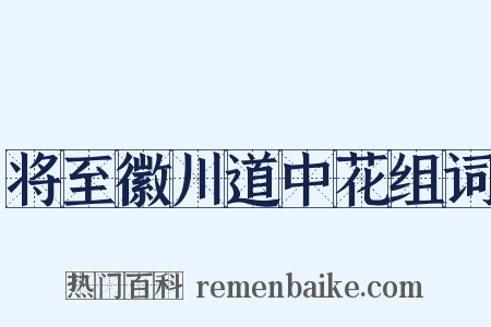 将至徽川道中花组词是什么意思的图片